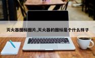 灭火器图标图片,灭火器的图标是个什么样子