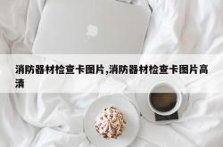 消防器材检查卡图片,消防器材检查卡图片高清