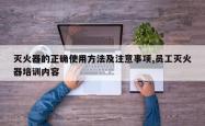 灭火器的正确使用方法及注意事项,员工灭火器培训内容