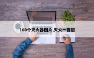 100个灭火器图片,灭火一百招