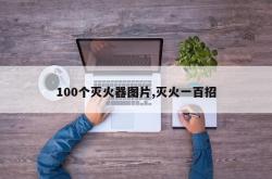 100个灭火器图片,灭火一百招
