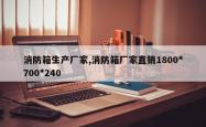 消防箱生产厂家,消防箱厂家直销1800*700*240