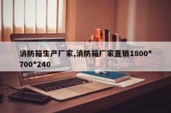 消防箱生产厂家,消防箱厂家直销1800*700*240