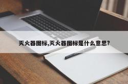 灭火器图标,灭火器图标是什么意思?