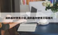 消防器材使用介绍,消防器材使用介绍图片