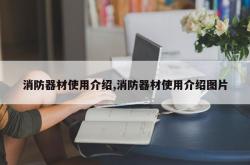 消防器材使用介绍,消防器材使用介绍图片