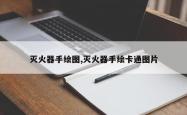 灭火器手绘图,灭火器手绘卡通图片