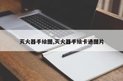 灭火器手绘图,灭火器手绘卡通图片