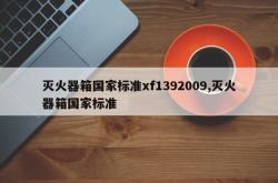 灭火器箱国家标准xf1392009,灭火器箱国家标准