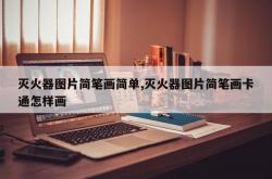 灭火器图片简笔画简单,灭火器图片简笔画卡通怎样画