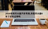 2026年款灭火器汽车专用,车载灭火器6年了还能过审吗