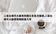 二氧化碳灭火器有效期几年首次维修,二氧化碳灭火器使用期限是几年