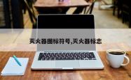 灭火器图标符号,灭火器标志