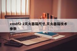 xmdf2-2灭火器箱尺寸,灭火器箱技术参数