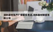 消防器材生产厂家联系电话,消防器材制造有限公司
