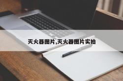 灭火器图片,灭火器图片实拍