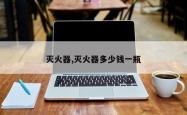 灭火器,灭火器多少钱一瓶