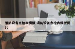消防设备点检表模板,消防设备点检表模板图片