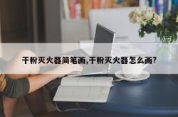 干粉灭火器简笔画,干粉灭火器怎么画?