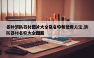各种消防器材图片大全及名称和使用方法,消防器材名称大全图画