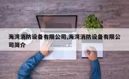 海湾消防设备有限公司,海湾消防设备有限公司简介