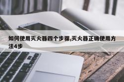 如何使用灭火器四个步骤,灭火器正确使用方法4步