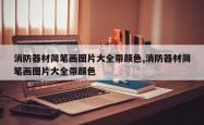 消防器材简笔画图片大全带颜色,消防器材简笔画图片大全带颜色