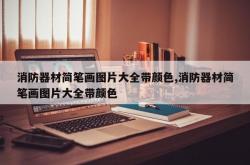 消防器材简笔画图片大全带颜色,消防器材简笔画图片大全带颜色