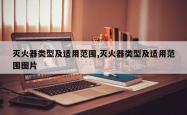 灭火器类型及适用范围,灭火器类型及适用范围图片
