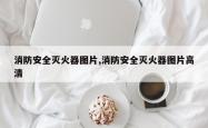 消防安全灭火器图片,消防安全灭火器图片高清