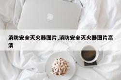 消防安全灭火器图片,消防安全灭火器图片高清