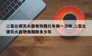 二氧化碳灭火器有效期几年换一次粉,二氧化碳灭火器使用期限多少年