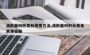 消防器材种类和使用方法,消防器材的分类及具体设施
