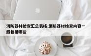 消防器材检查汇总表格,消防器材检查内容一般包括哪些