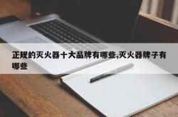 正规的灭火器十大品牌有哪些,灭火器牌子有哪些