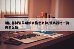 消防器材清单明细表格怎么做,消防器材一览表怎么做