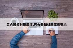 灭火器箱材质厚度,灭火器箱材质厚度要求