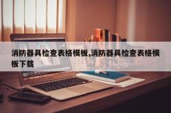 消防器具检查表格模板,消防器具检查表格模板下载