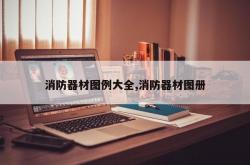 消防器材图例大全,消防器材图册