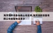 海湾消防设备有限公司官网,海湾消防设备有限公司客服电话多少