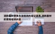 消防器材使用方法培训内容记录表,消防器材的使用培训内容
