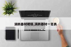 消防器材规格,消防器材一览表