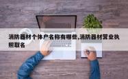 消防器材个体户名称有哪些,消防器材营业执照取名