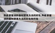熟练掌握消防器材使用方法的好处,熟练掌握消防器材使用方法的好处和坏处