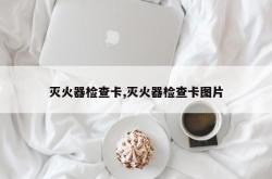 灭火器检查卡,灭火器检查卡图片