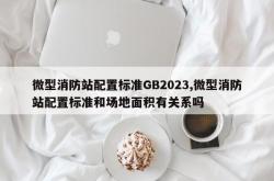 微型消防站配置标准GB2023,微型消防站配置标准和场地面积有关系吗