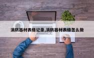 消防器材表格记录,消防器材表格怎么做