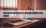 消防器材放置区域标识,消防器材放置区域标识图片