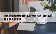 消防基础知识及消防器材使用方法,消防器材基本使用和常识