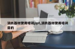 消防器材使用培训ppt,消防器材使用培训目的